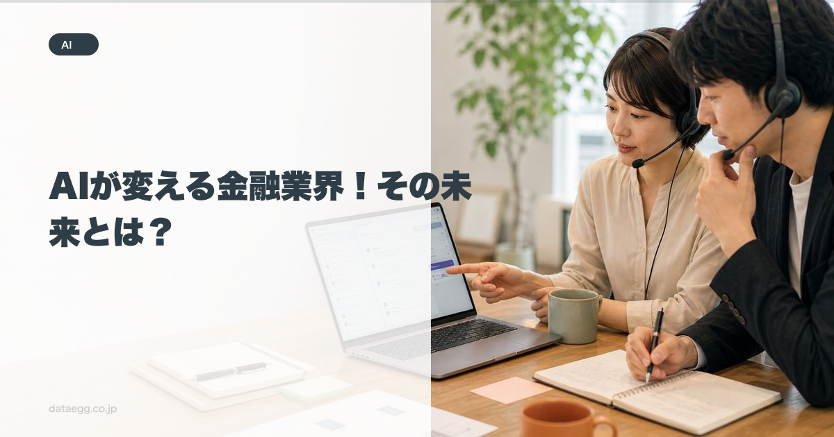 AIが変える金融業界！その未来とは？