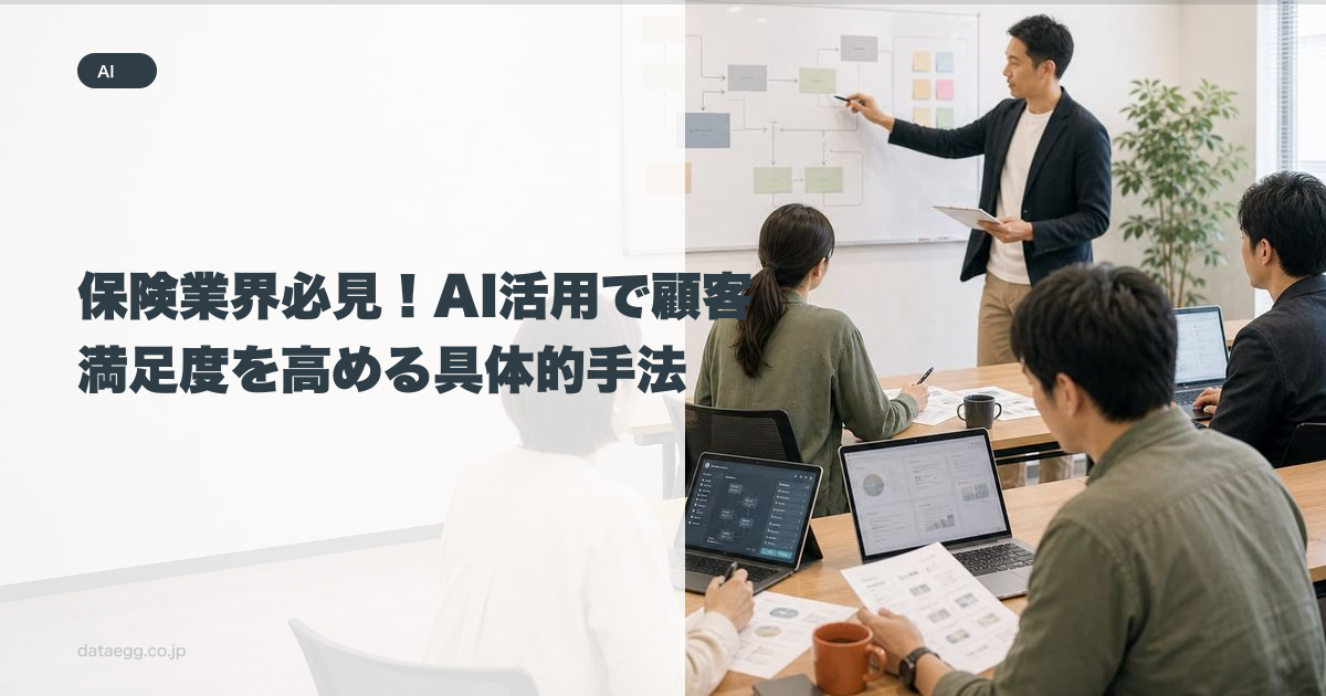 保険業界必見！AI活用で顧客満足度を高める具体的手法
