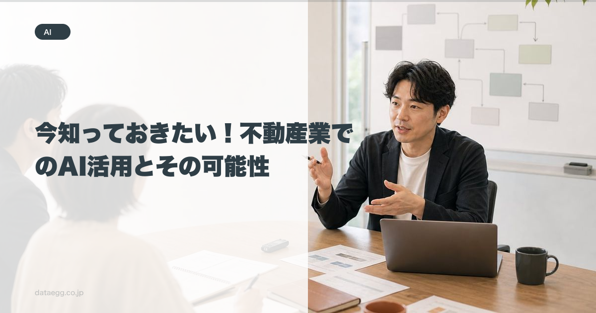今知っておきたい！不動産業でのAI活用とその可能性
