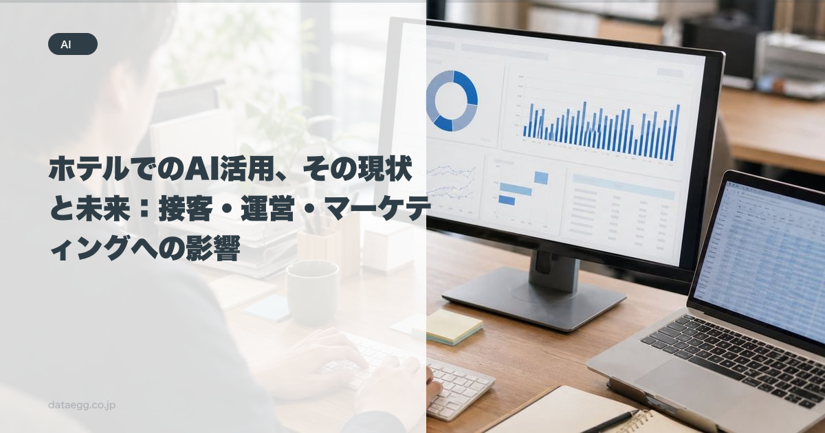 ホテルでのAI活用、その現状と未来：接客・運営・マーケティングへの影響