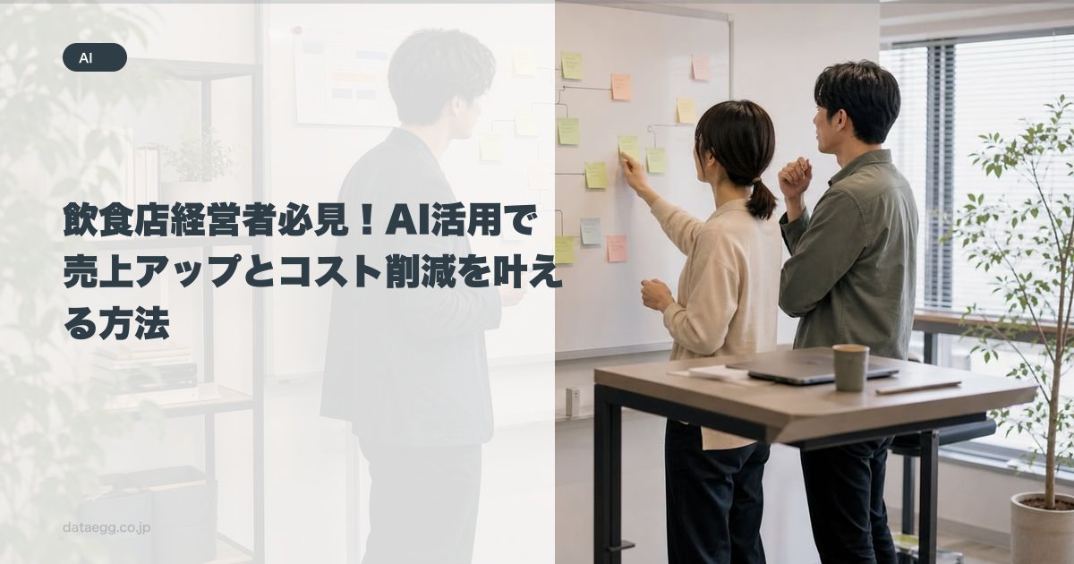 飲食店経営者必見！AI活用で売上アップとコスト削減を叶える方法