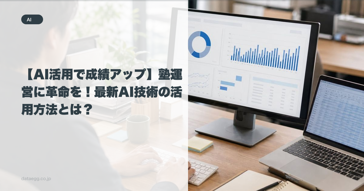 【AI活用で成績アップ】塾運営に革命を!最新AI技術の活用方法とは?