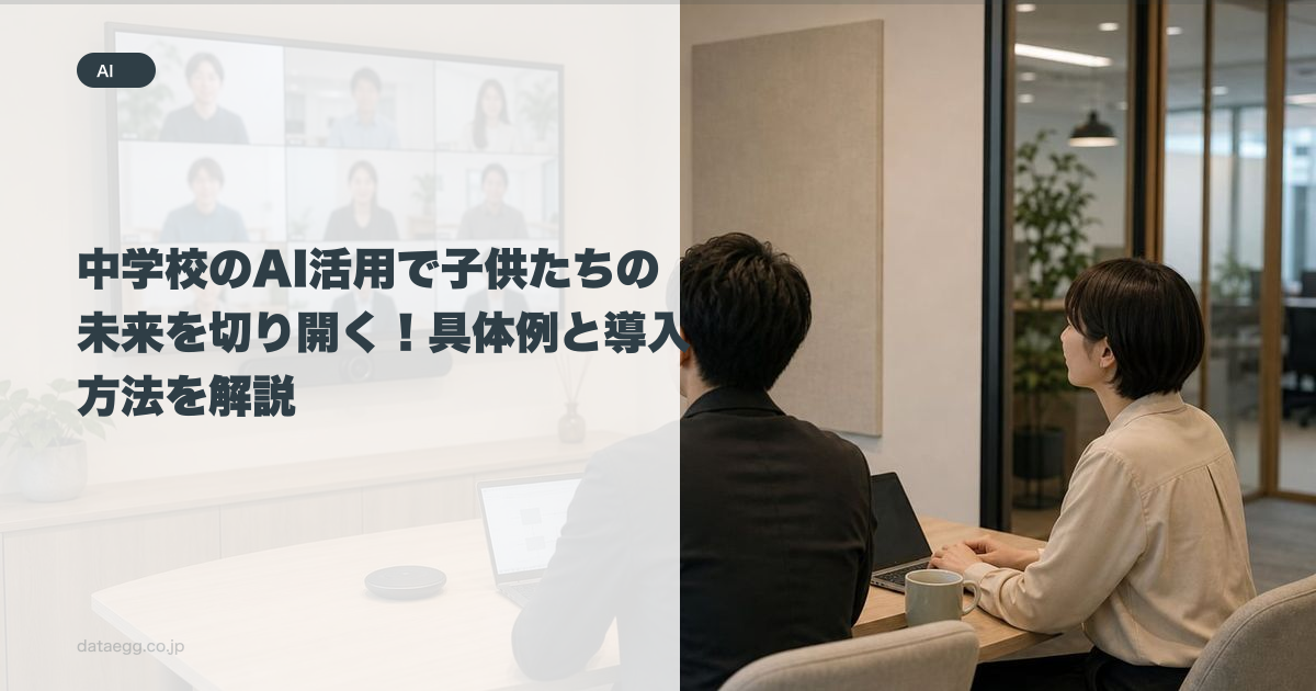 中学校のAI活用で子供たちの未来を切り開く!具体例と導入方法を解説