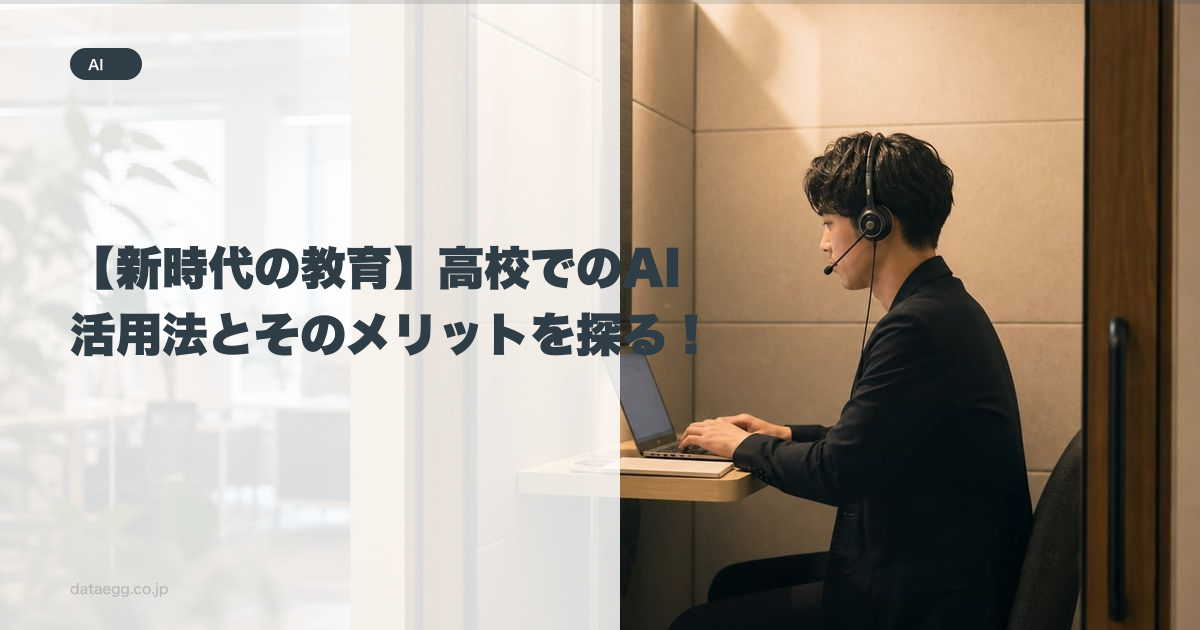 【新時代の教育】高校でのAI活用法とそのメリットを探る!