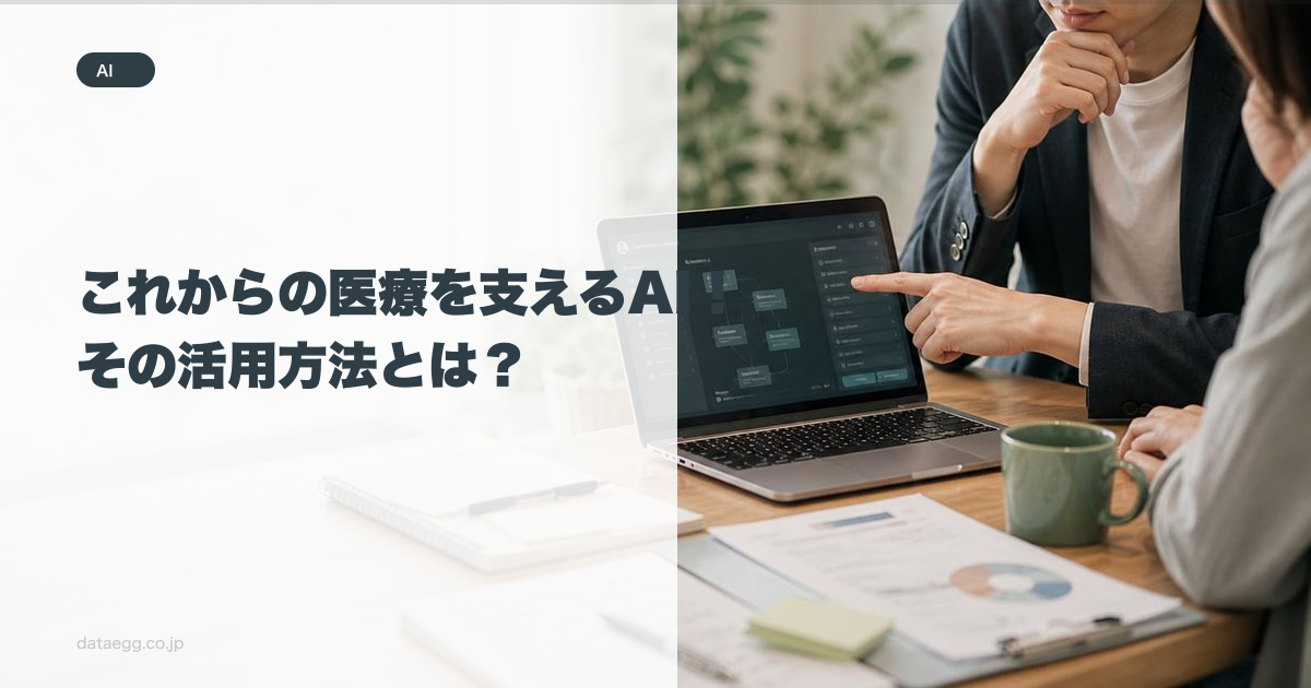 これからの医療を支えるAI!その活用方法とは?