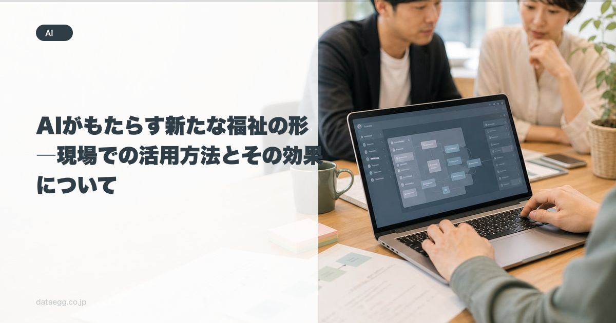 AIがもたらす新たな福祉の形―現場での活用方法とその効果について