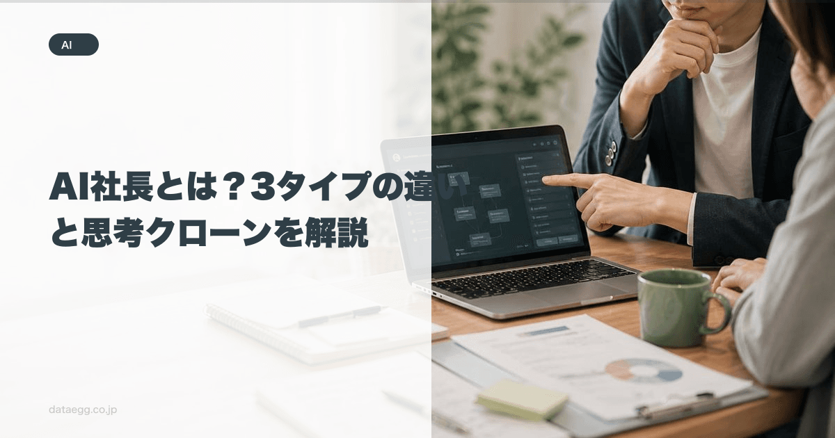AI社長とは？3タイプの違いと思考クローンを解説