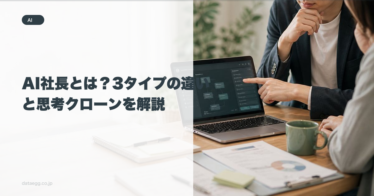 AI社長とは？3タイプの違いと思考クローンを解説