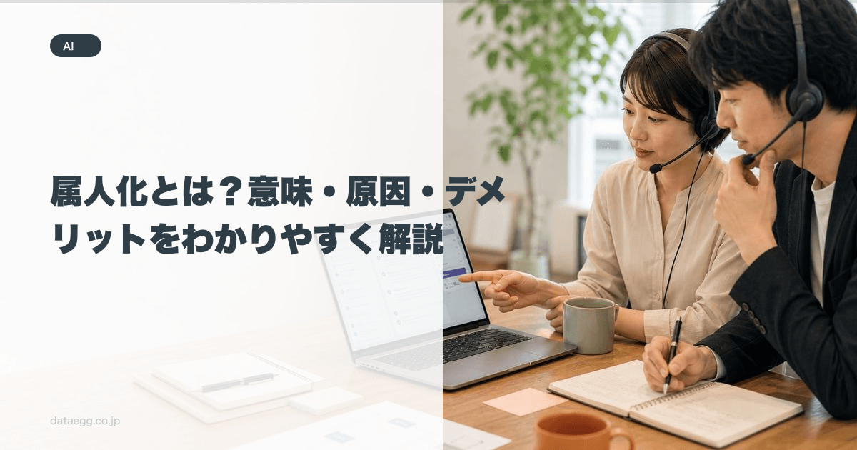 属人化とは？意味・原因・デメリットをわかりやすく解説