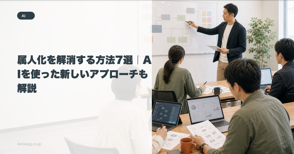 属人化を解消する方法7選｜AIを使った新しいアプローチも解説
