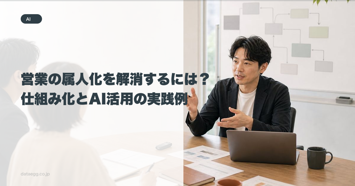 営業の属人化を解消するには?仕組み化とAI活用の実践例