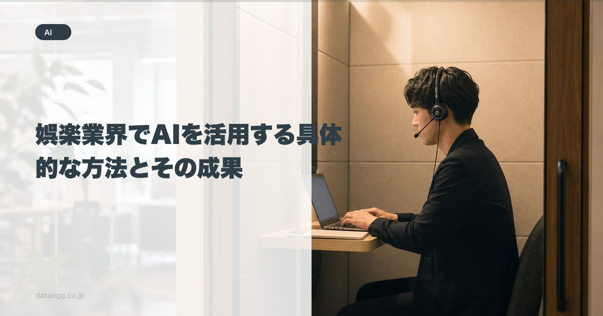 娯楽業界でAIを活用する具体的な方法とその成果