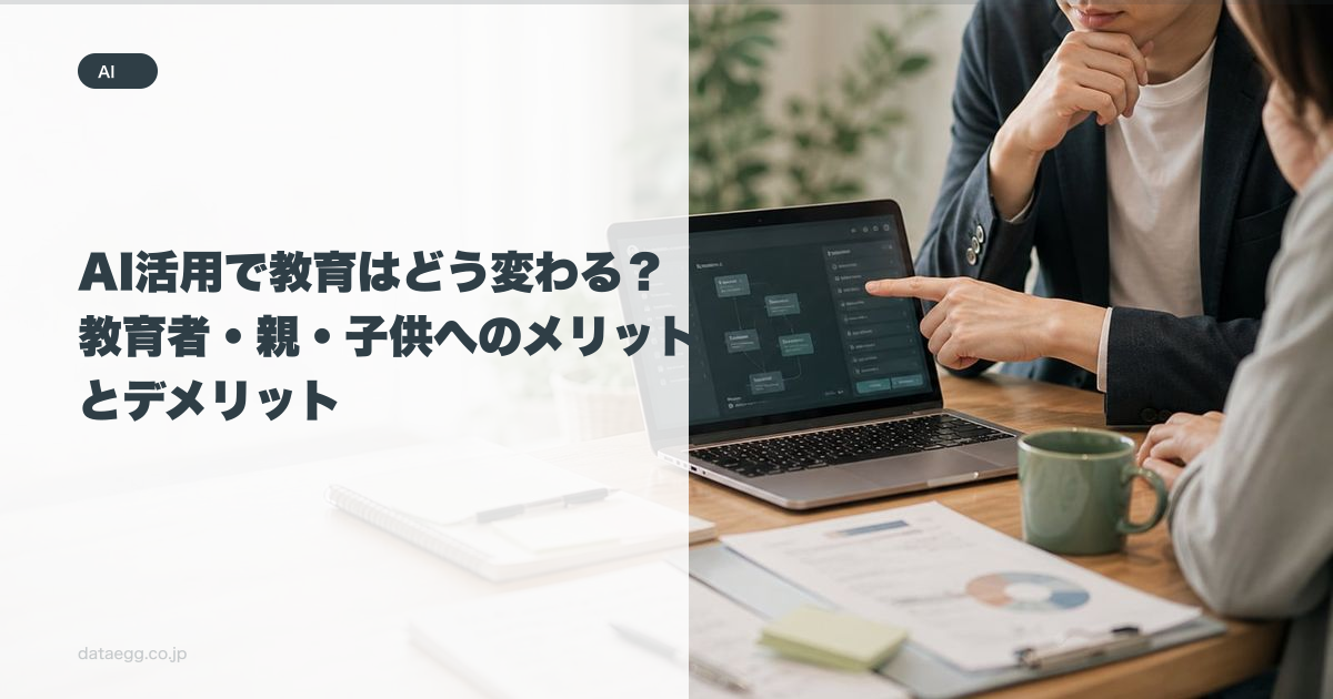 AI活用で教育はどう変わる？教育者・親・子供へのメリットとデメリット