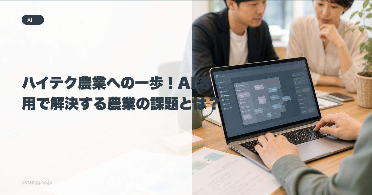 ハイテク農業への一歩！AI活用で解決する農業の課題とは？