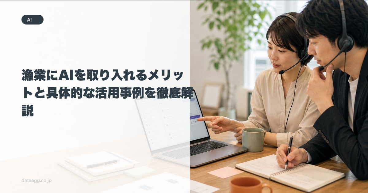 漁業にAIを取り入れるメリットと具体的な活用事例を徹底解説