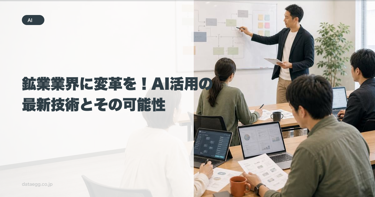 鉱業業界に変革を!AI活用の最新技術とその可能性