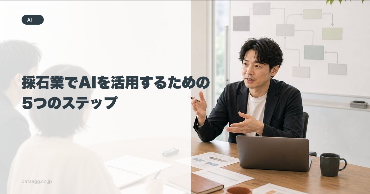 採石業でAIを活用するための5つのステップ