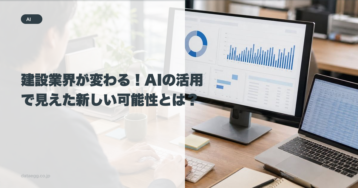 建設業界が変わる！AIの活用で見えた新しい可能性とは？