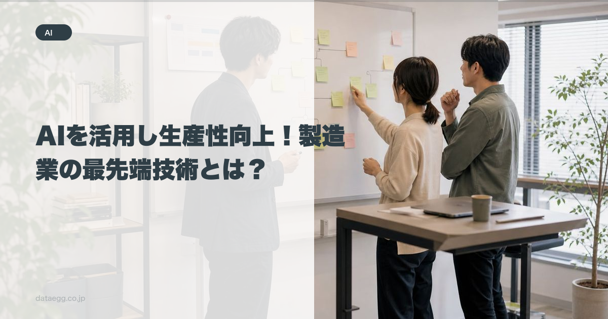 AIを活用し生産性向上！製造業の最先端技術とは？