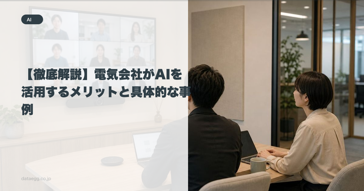 【徹底解説】電気会社がAIを活用するメリットと具体的な事例