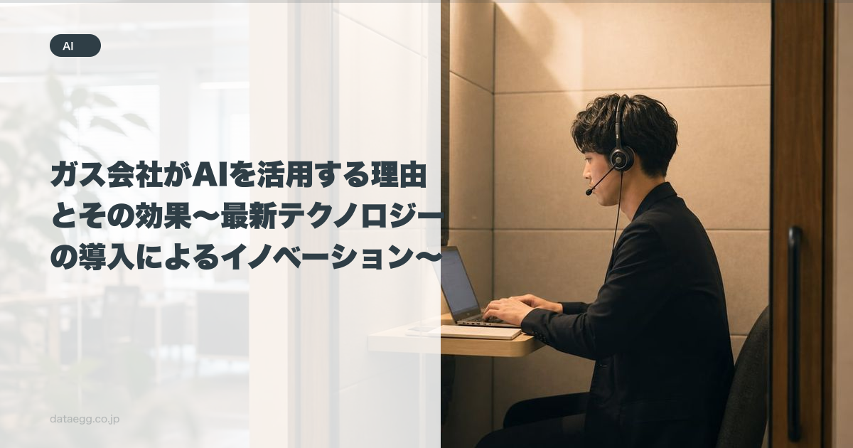 ガス会社がAIを活用する理由とその効果～最新テクノロジーの導入によるイノベーション～