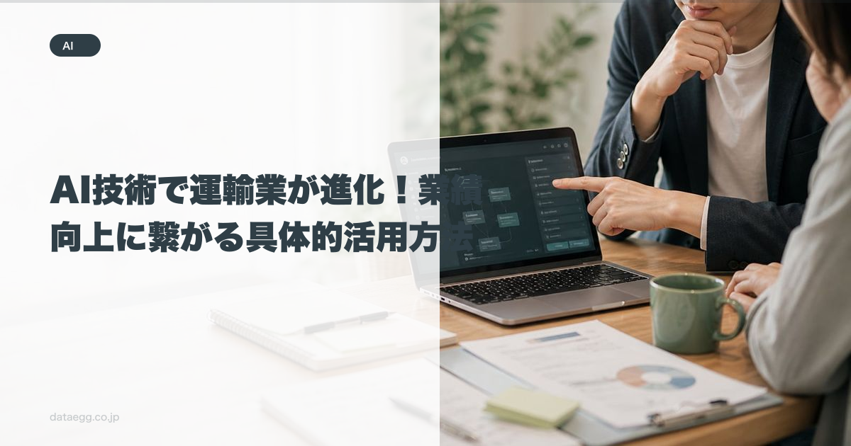 AI技術で運輸業が進化！業績向上に繋がる具体的活用方法
