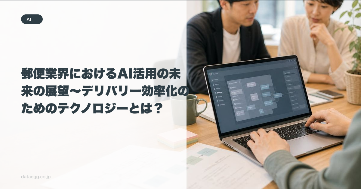 郵便業界におけるAI活用の未来の展望～デリバリー効率化のためのテクノロジーとは？