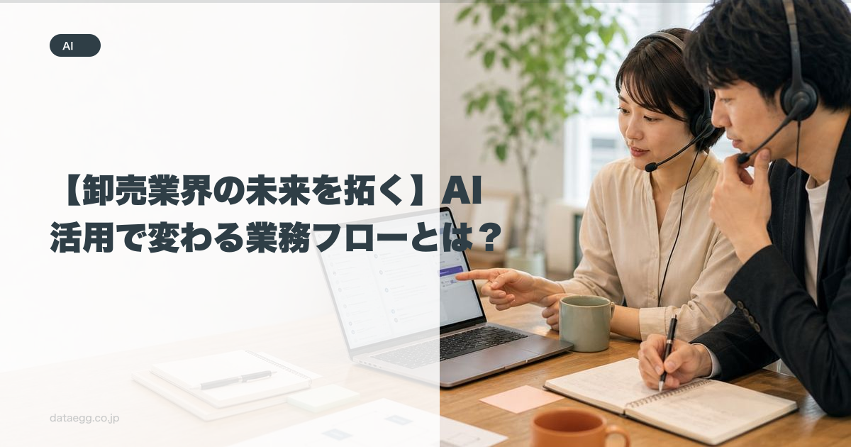 【卸売業界の未来を拓く】AI活用で変わる業務フローとは？