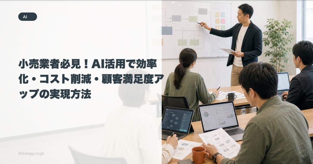 小売業者必見！AI活用で効率化・コスト削減・顧客満足度アップの実現方法