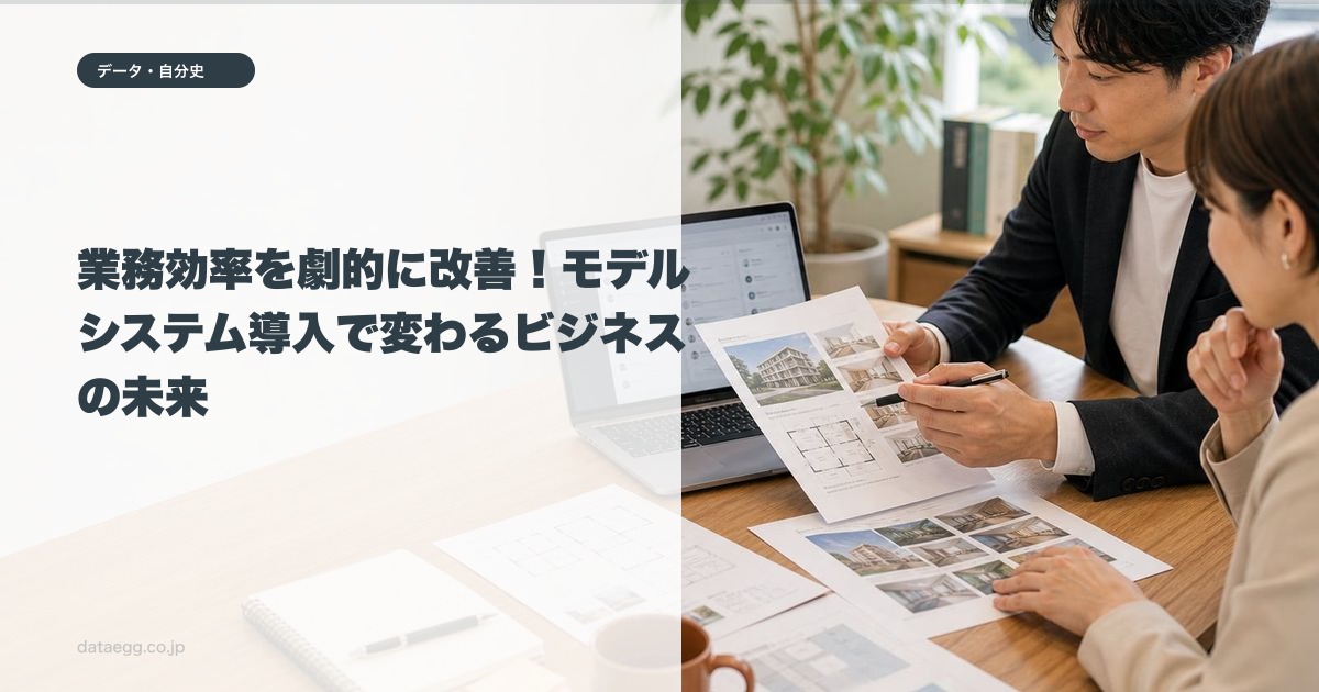 業務効率を劇的に改善!モデルシステム導入で変わるビジネスの未来