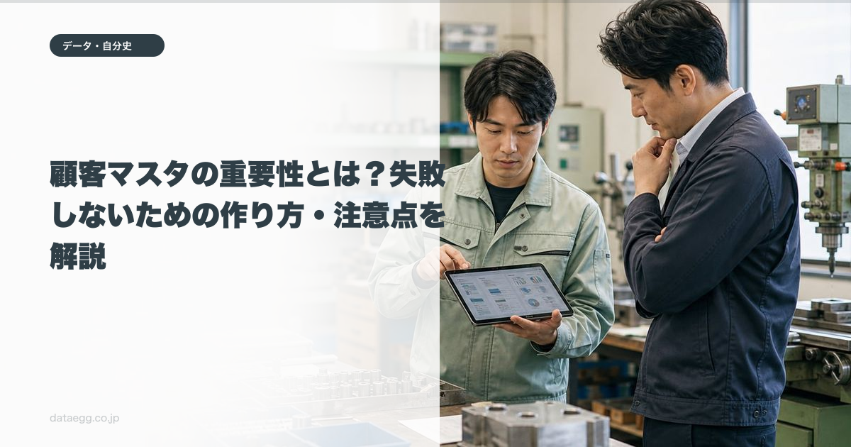 顧客マスタの重要性とは?失敗しないための作り方・注意点を解説