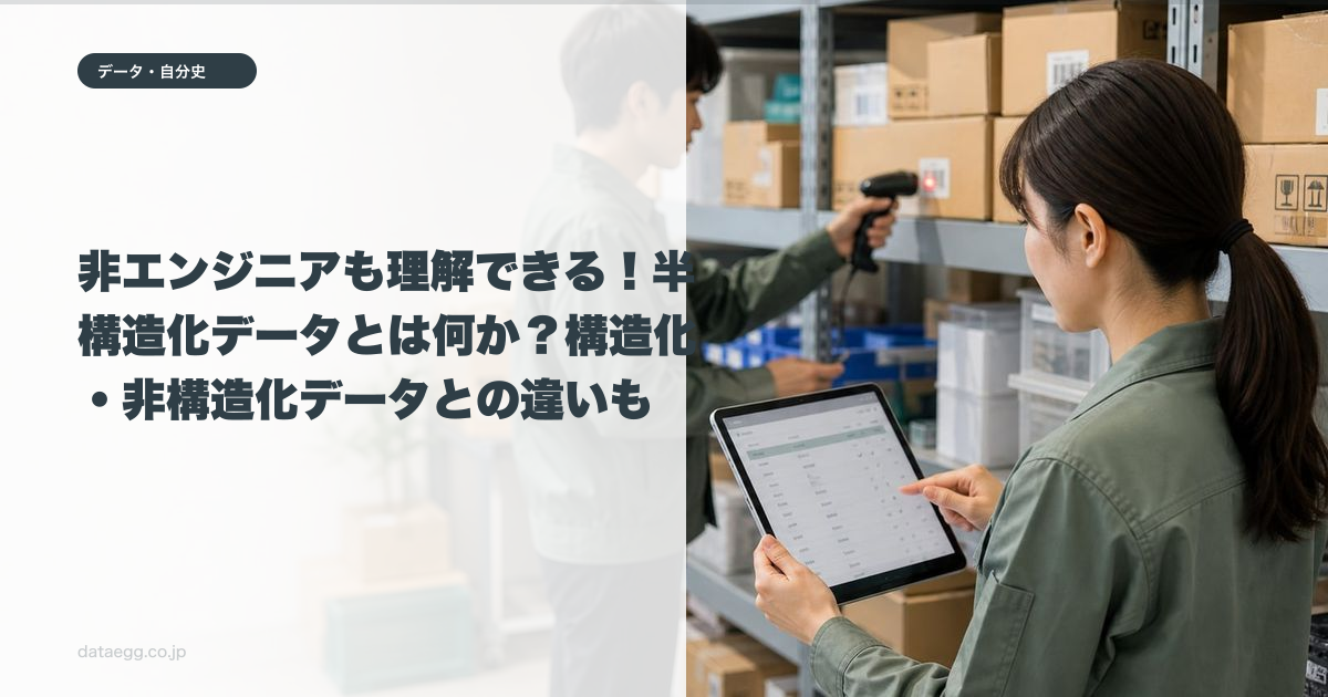 非エンジニアも理解できる！半構造化データとは何か？構造化・非構造化データとの違いも