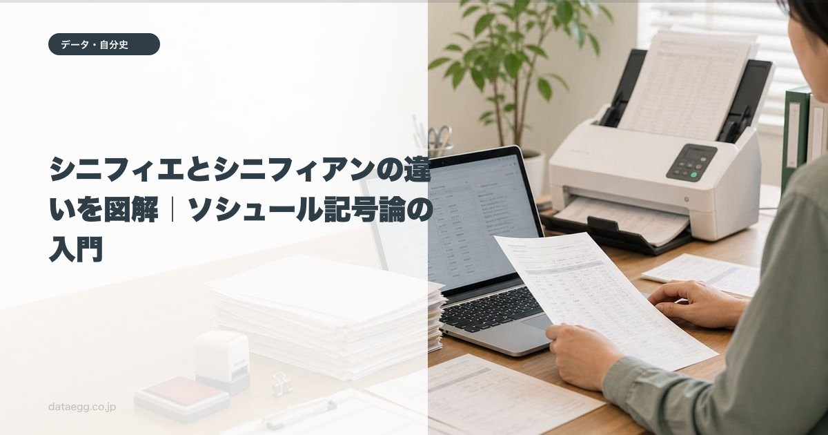 シニフィエとシニフィアンの違いを図解｜ソシュール記号論の入門