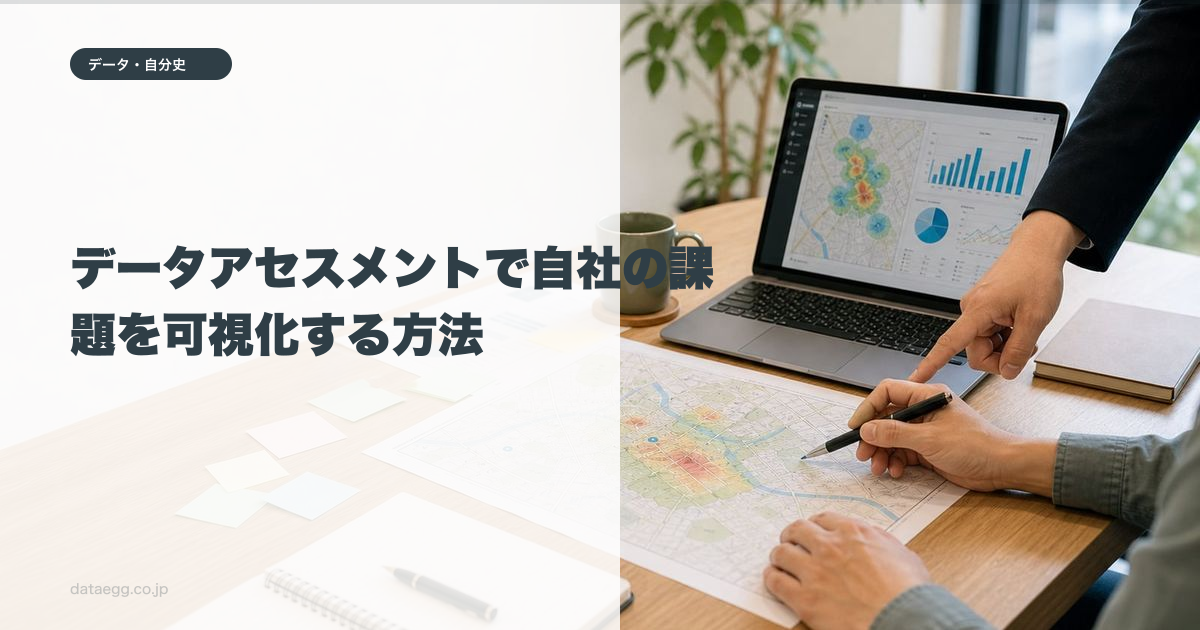 データアセスメントで自社の課題を可視化する方法