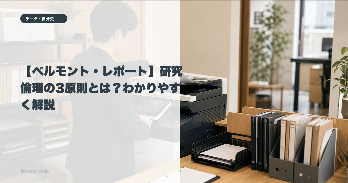 【ベルモント・レポート】研究倫理の3原則とは?わかりやすく解説