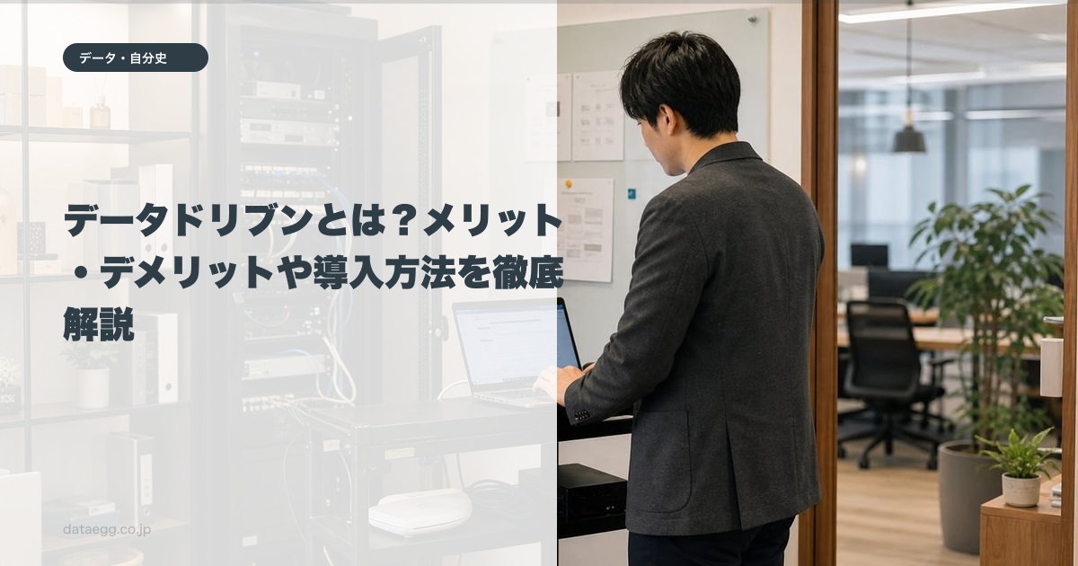 データドリブンとは？メリット・デメリットや導入方法を徹底解説