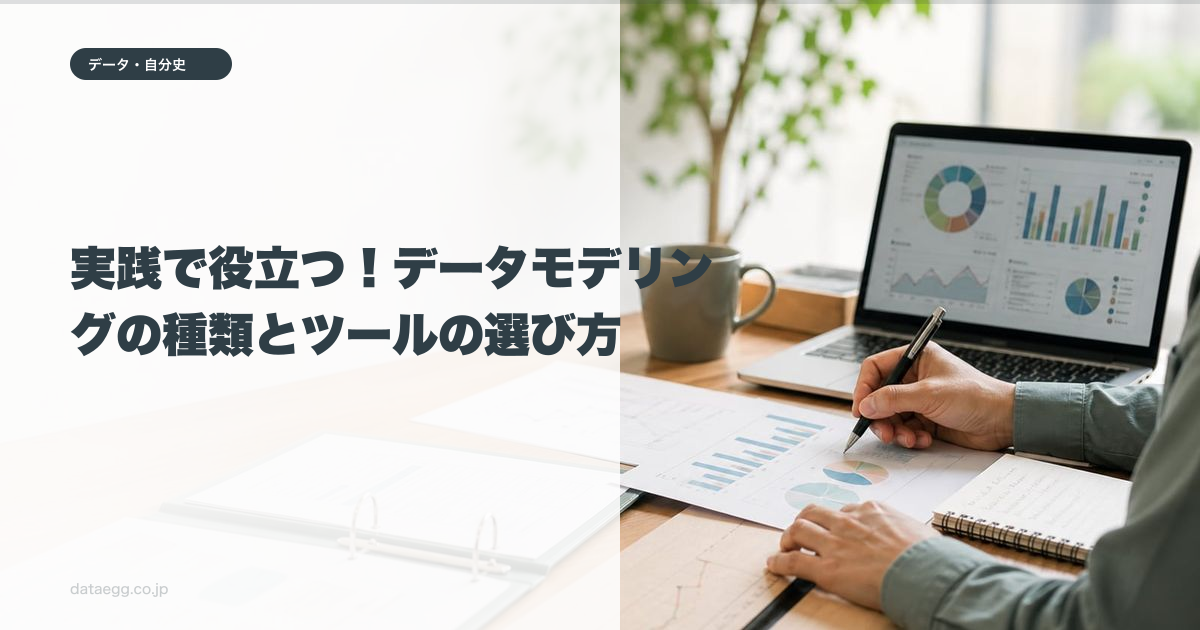 実践で役立つ！データモデリングの種類とツールの選び方