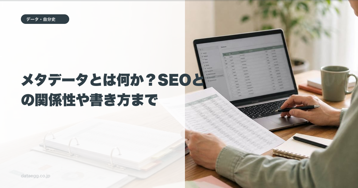 メタデータとは何か？SEOとの関係性や書き方まで