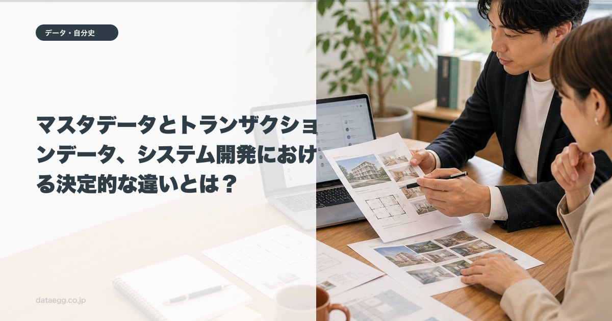 マスタデータとトランザクションデータ、システム開発における決定的な違いとは？