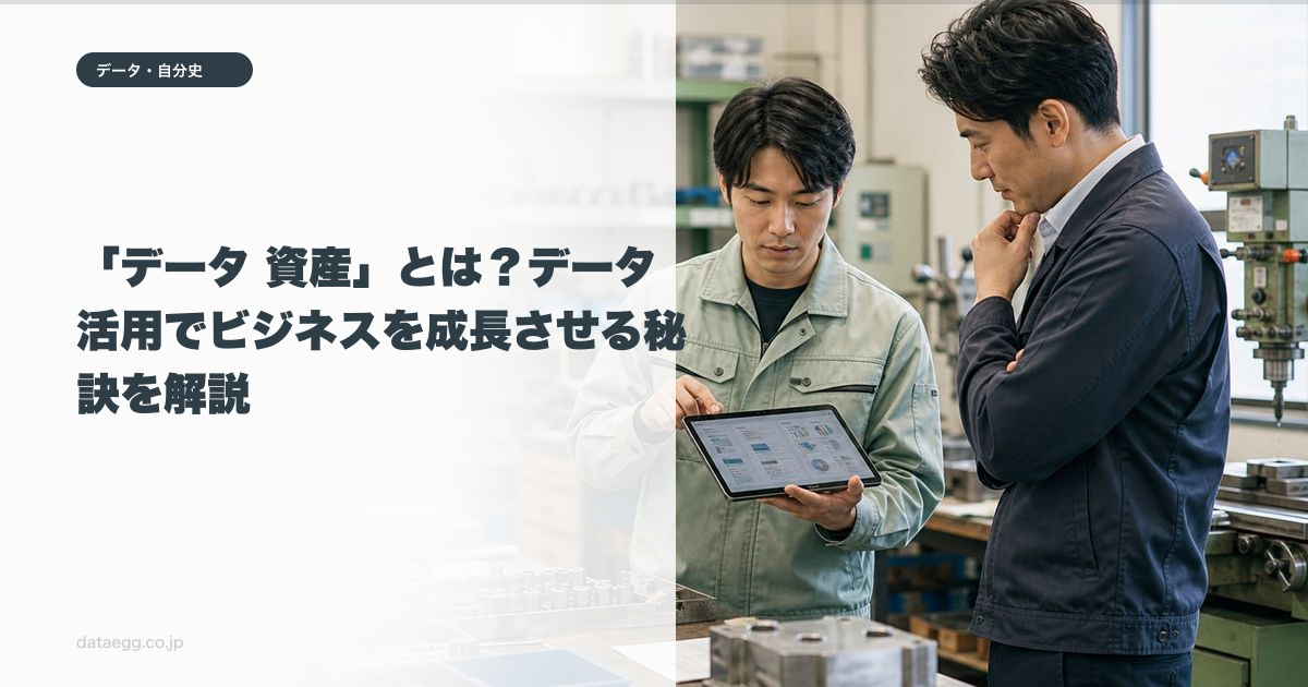 「データ 資産」とは？データ活用でビジネスを成長させる秘訣を解説