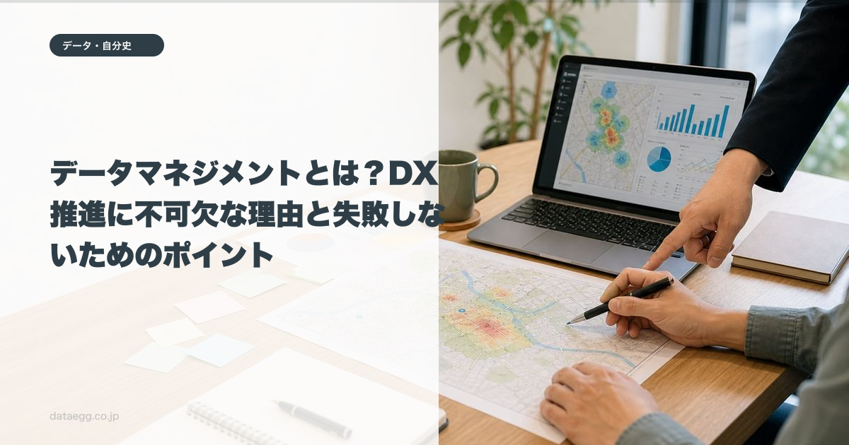 データマネジメントとは?DX推進に不可欠な理由と失敗しないためのポイント