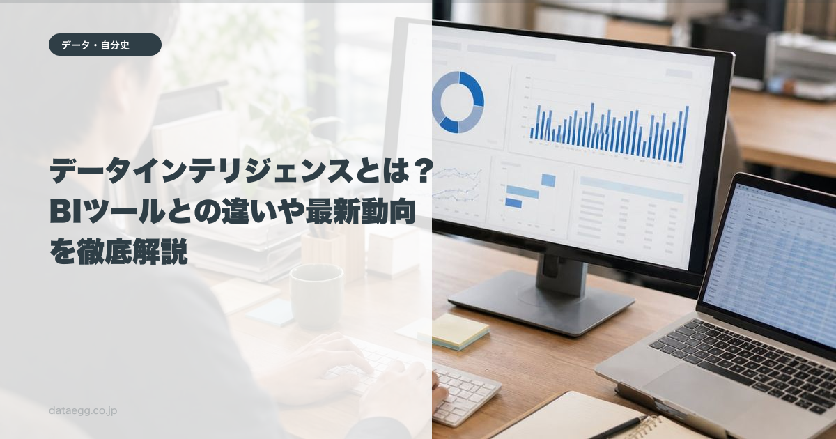 データインテリジェンスとは?BIツールとの違いや最新動向を徹底解説