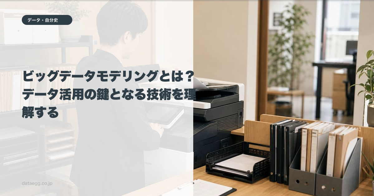 ビッグデータモデリングとは?データ活用の鍵となる技術を理解する