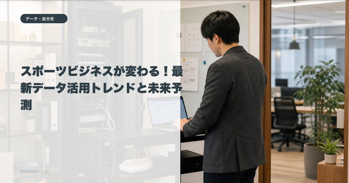 スポーツビジネスが変わる!最新データ活用トレンドと未来予測