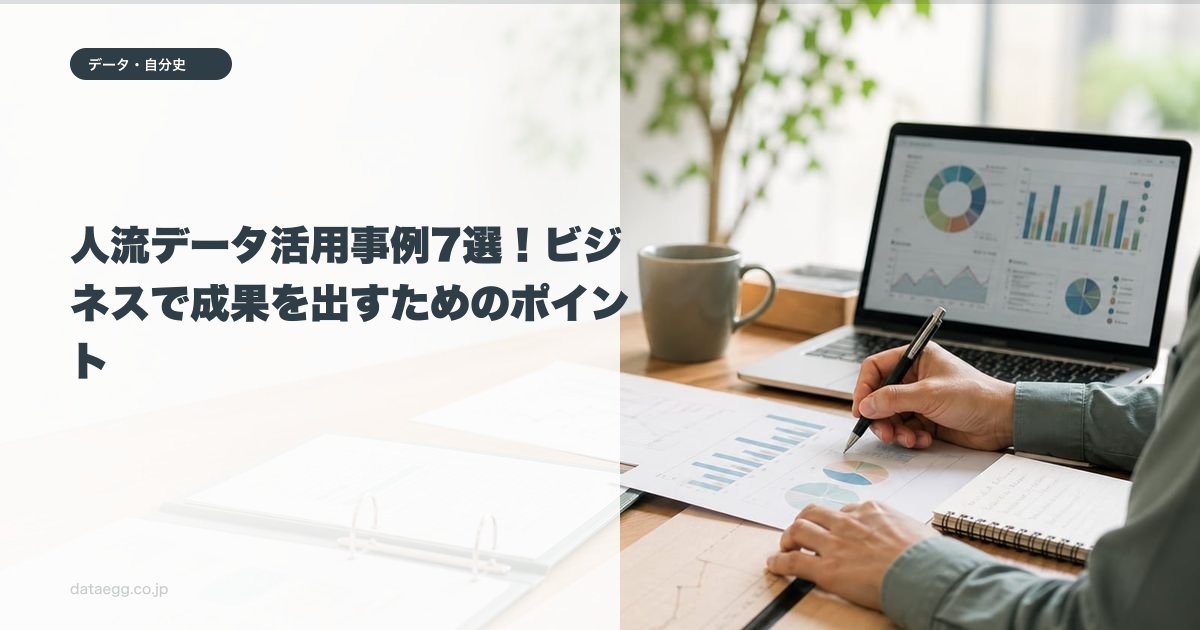 人流データ活用事例7選!ビジネスで成果を出すためのポイント