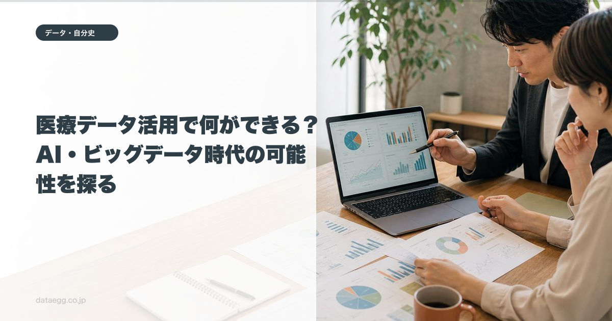 医療データ活用で何ができる?AI・ビッグデータ時代の可能性を探る