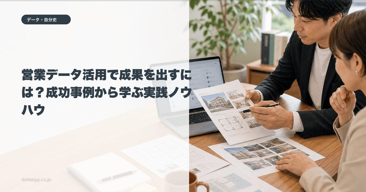 営業データ活用で成果を出すには?成功事例から学ぶ実践ノウハウ