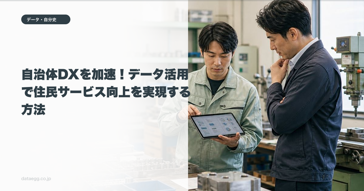 自治体DXを加速!データ活用で住民サービス向上を実現する方法