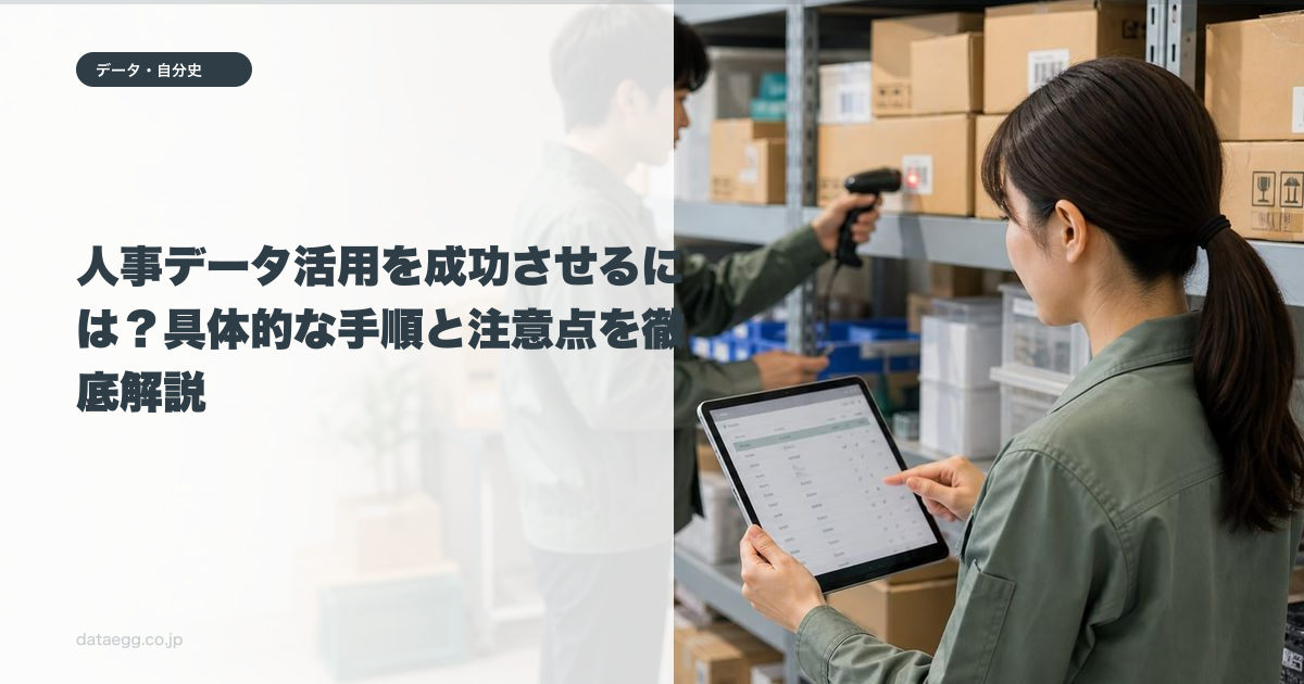 人事データ活用を成功させるには?具体的な手順と注意点を徹底解説