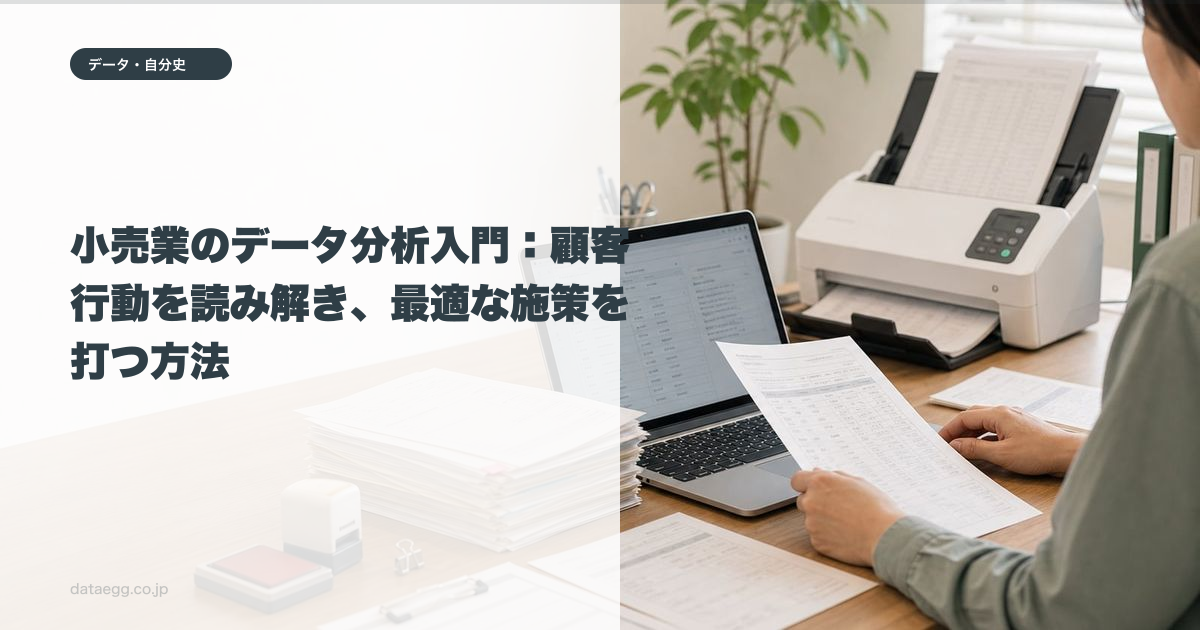 小売業のデータ分析入門:顧客行動を読み解き、最適な施策を打つ方法